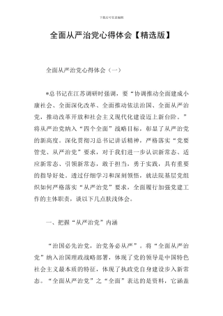 全面从严治党心得体会【精选版】