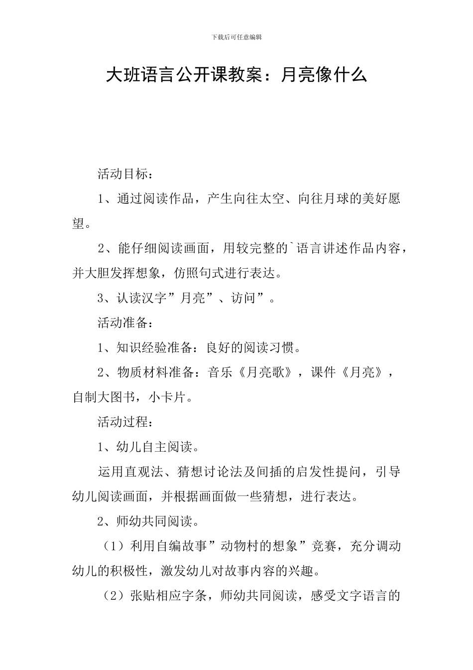 大班语言公开课教案：月亮像什么_第1页
