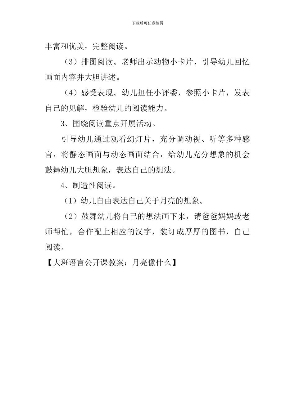 大班语言公开课教案：月亮像什么_第2页