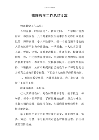 物理教学工作总结5篇
