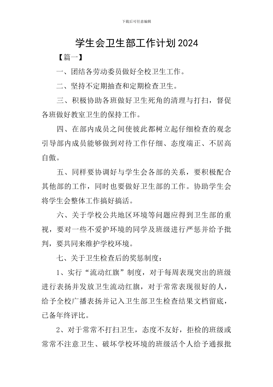 学生会卫生部工作计划2024_第1页