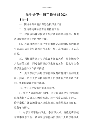 学生会卫生部工作计划2024
