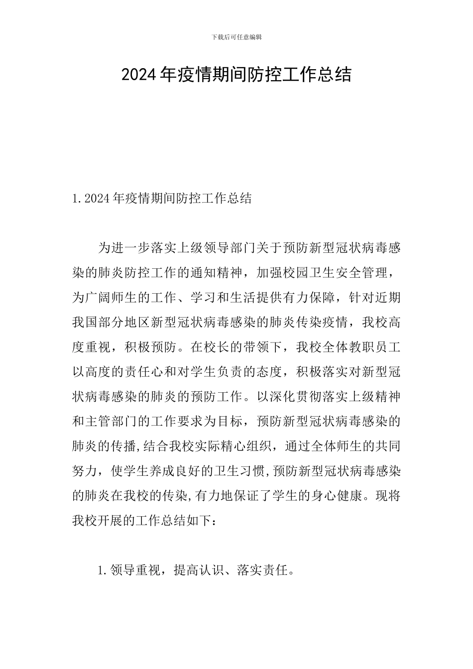 2024年疫情期间防控工作总结_第1页