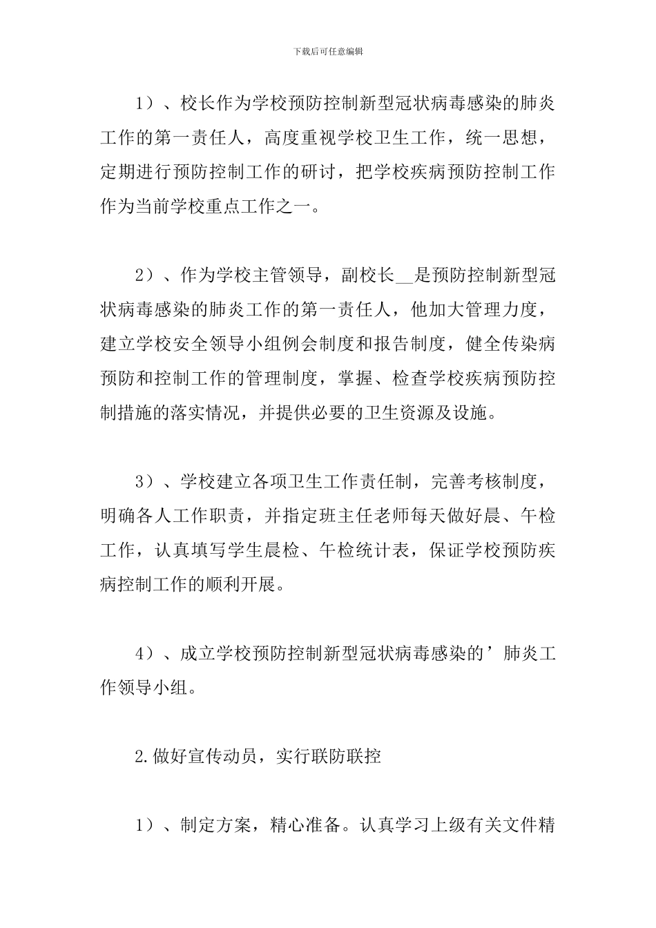 2024年疫情期间防控工作总结_第2页