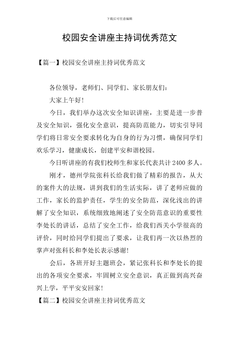 校园安全讲座主持词优秀范文_第1页