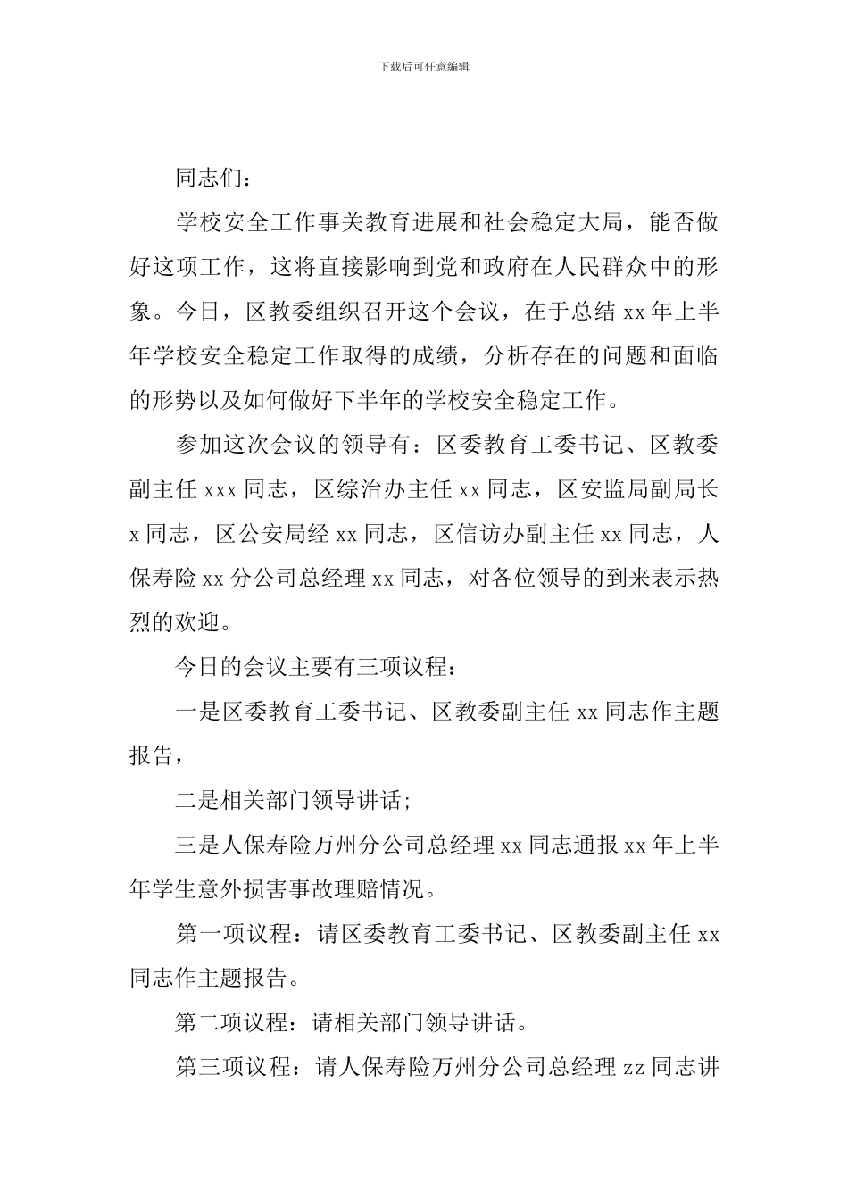 校园安全讲座主持词优秀范文_第2页