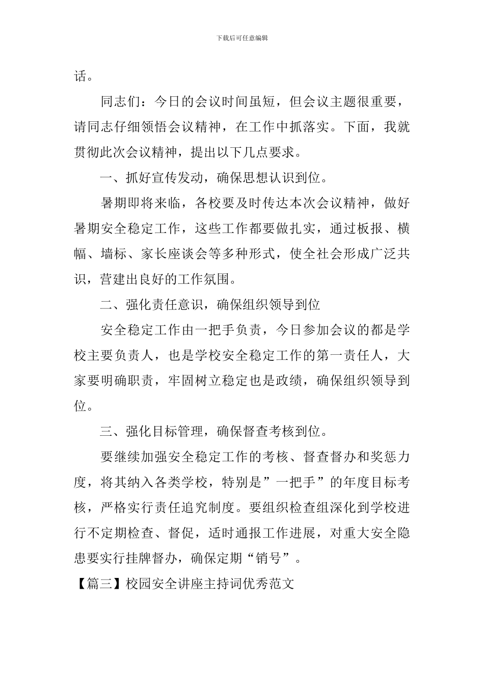 校园安全讲座主持词优秀范文_第3页