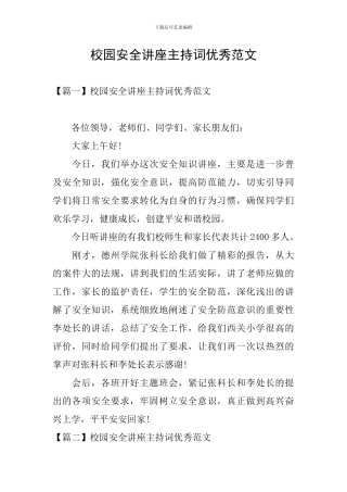 校园安全讲座主持词优秀范文