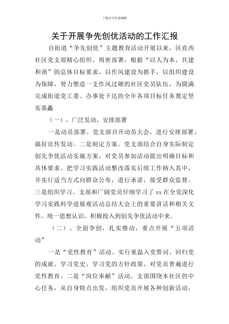 关于开展争先创优活动的工作汇报_第1页