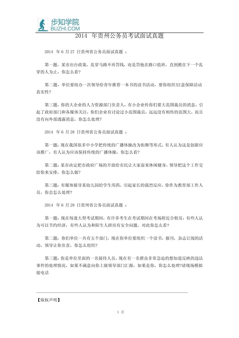 2014年贵州公务员考试面试真题 _第1页