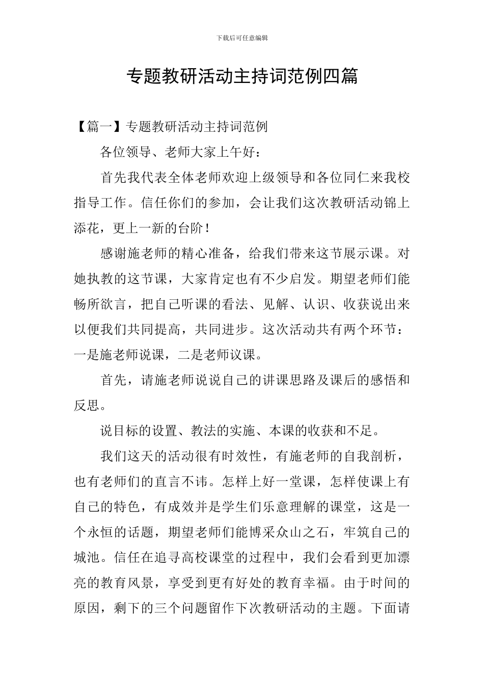 专题教研活动主持词范例四篇_第1页