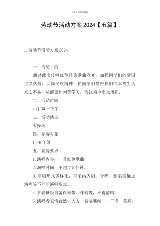 劳动节活动方案2024