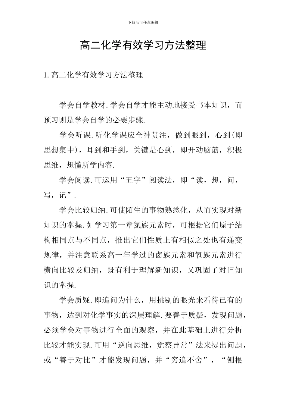 高二化学有效学习方法整理_第1页