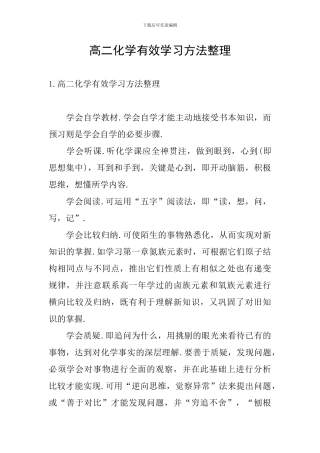 高二化学有效学习方法整理
