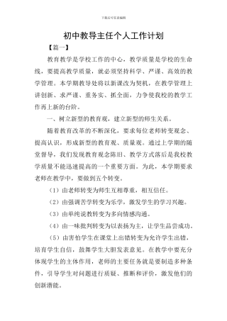 初中教导主任个人工作计划