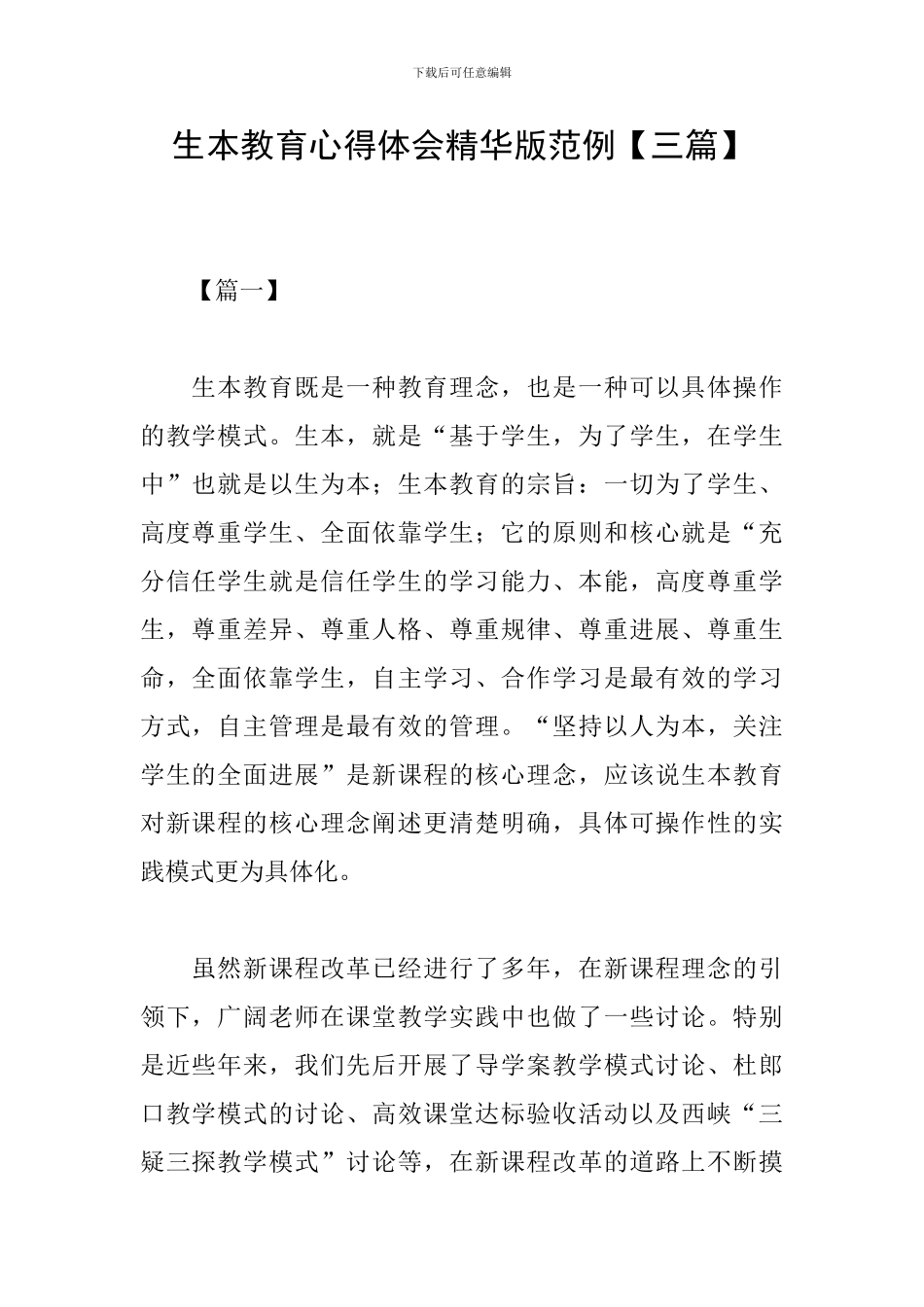 生本教育心得体会精华版范例_第1页