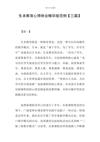 生本教育心得体会精华版范例
