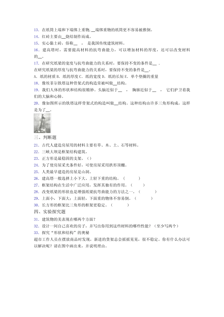 【新教材】(教科版)六年级科学下册第一单元 小小工程师单元过关检测卷_第2页