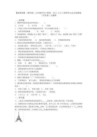 【新教材】(教科版)六年级科学下册第一单元 小小工程师单元过关检测卷