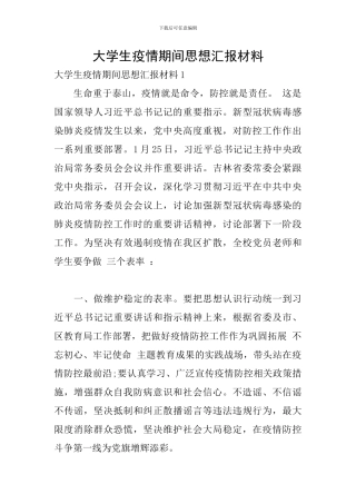 大学生疫情期间思想汇报材料