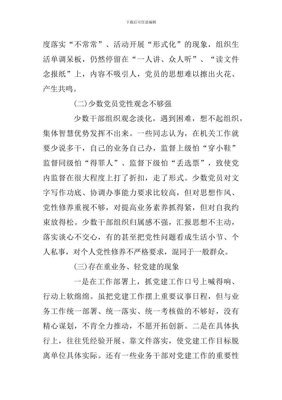 关于切实抓好机关党建工作的调研报告_第2页