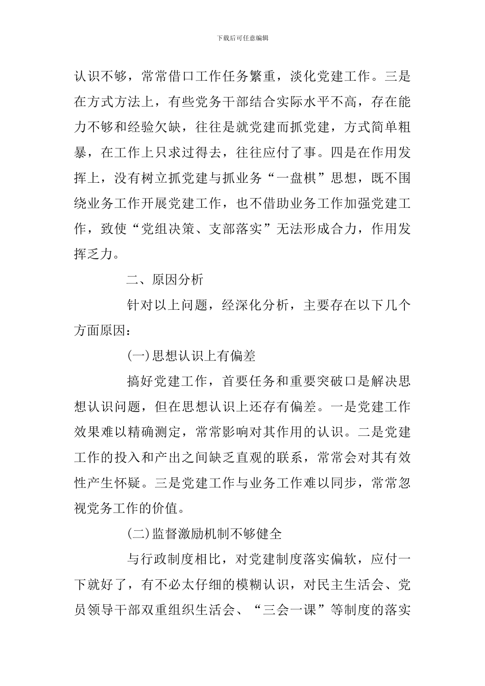 关于切实抓好机关党建工作的调研报告_第3页