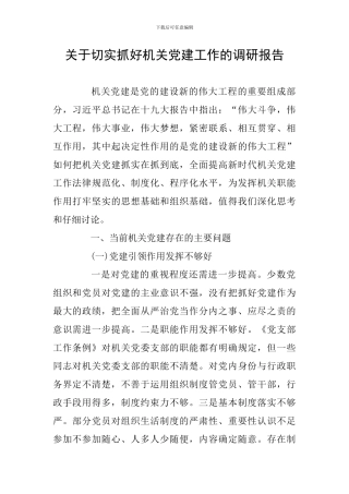 关于切实抓好机关党建工作的调研报告