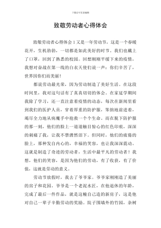 致敬劳动者心得体会