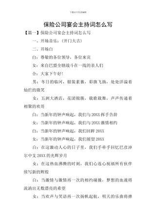 保险公司宴会主持词怎么写