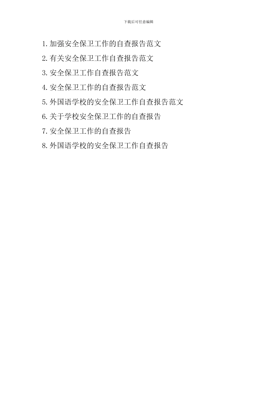 圆梦安全保卫工作自查报告范文_第3页