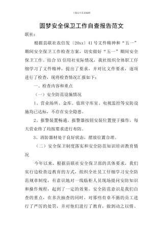 圆梦安全保卫工作自查报告范文