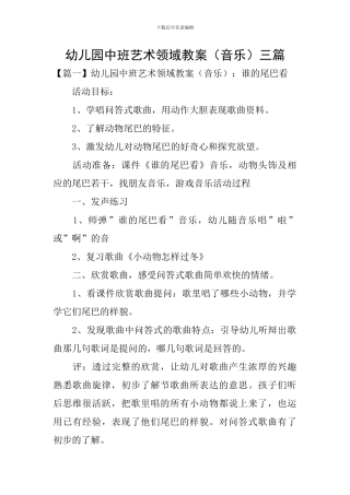 幼儿园中班艺术领域教案三篇