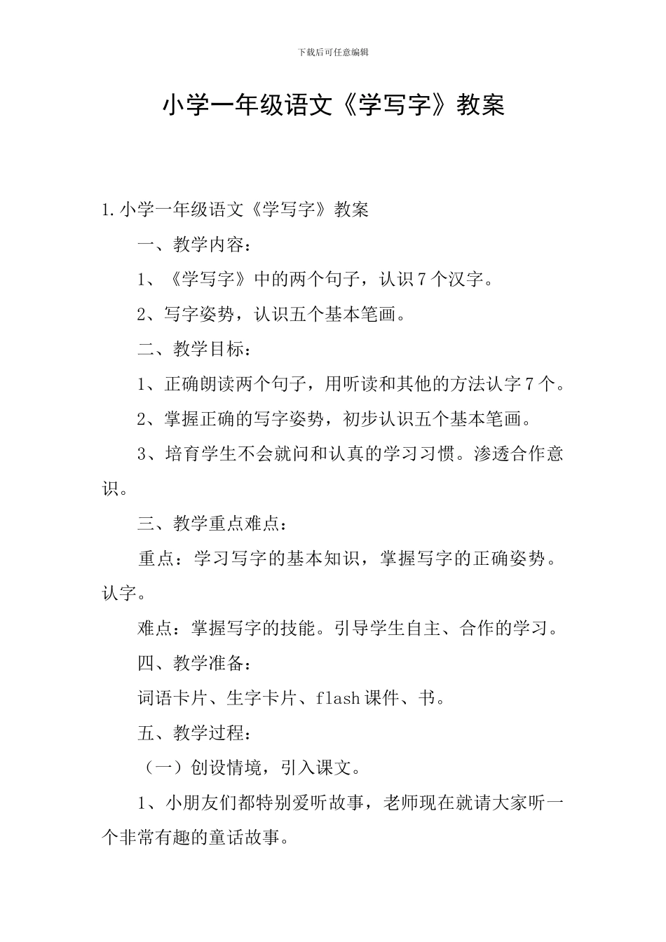 小学一年级语文《学写字》教案_第1页