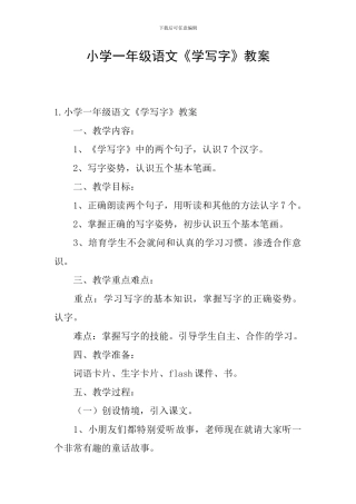 小学一年级语文《学写字》教案