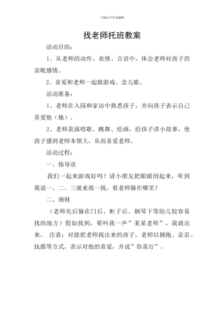找老师托班教案