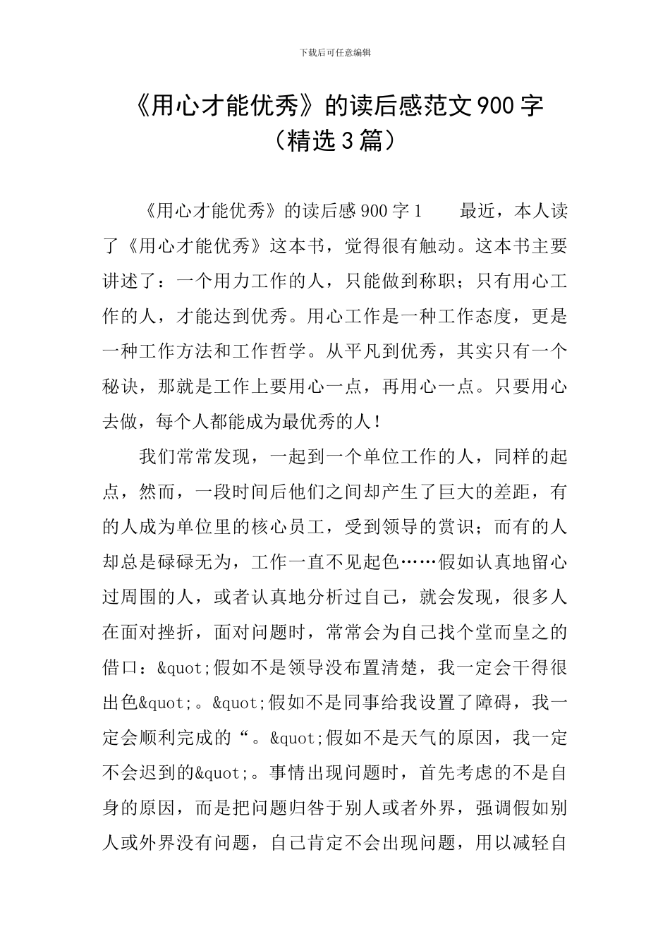 《用心才能优秀》的读后感范文900字_第1页