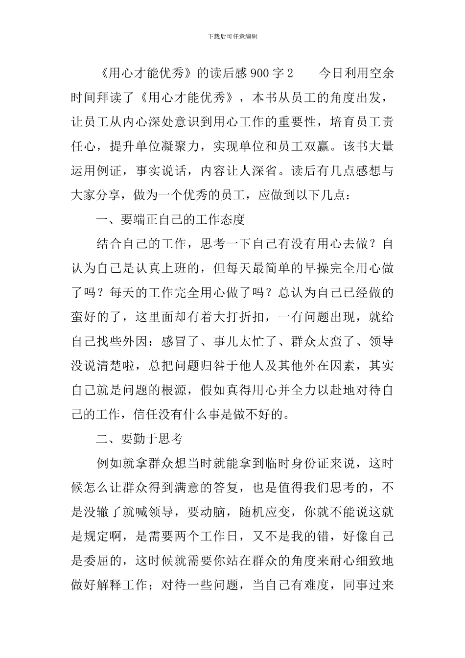 《用心才能优秀》的读后感范文900字_第3页
