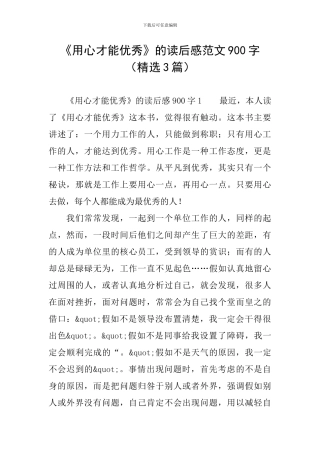 《用心才能优秀》的读后感范文900字