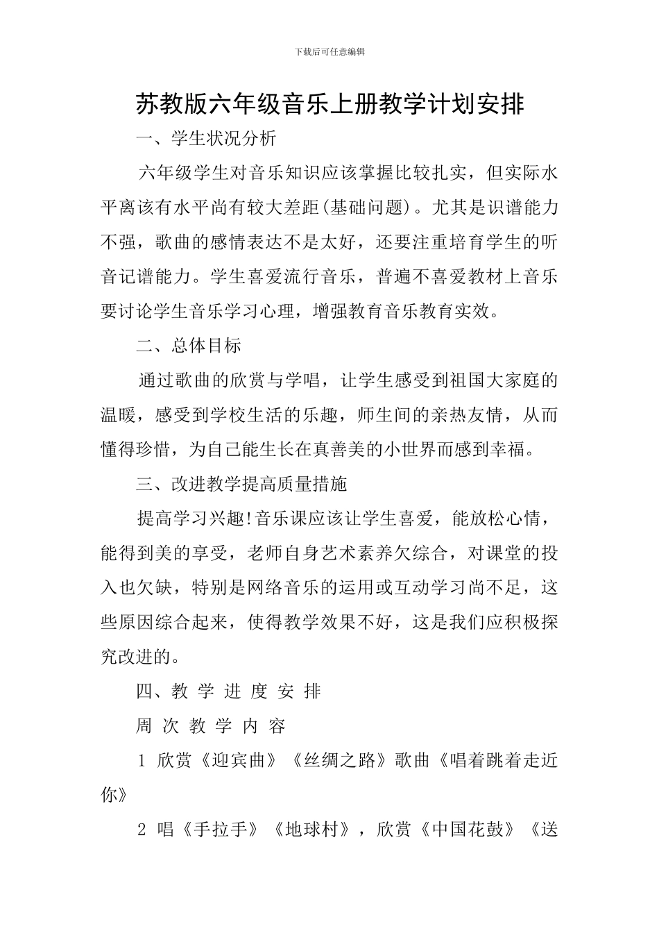 苏教版六年级音乐上册教学计划安排_第1页