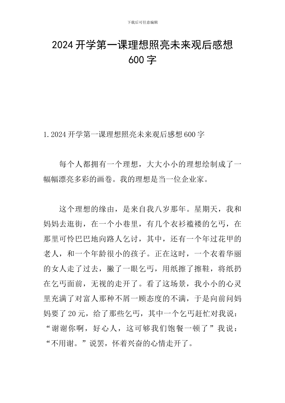 2024开学第一课理想照亮未来观后感想600字_第1页