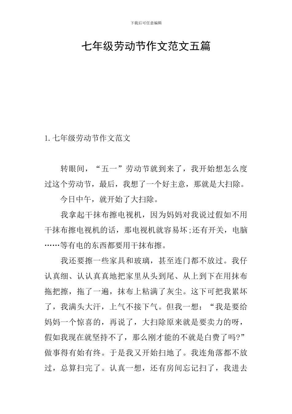 七年级劳动节作文范文五篇_第1页