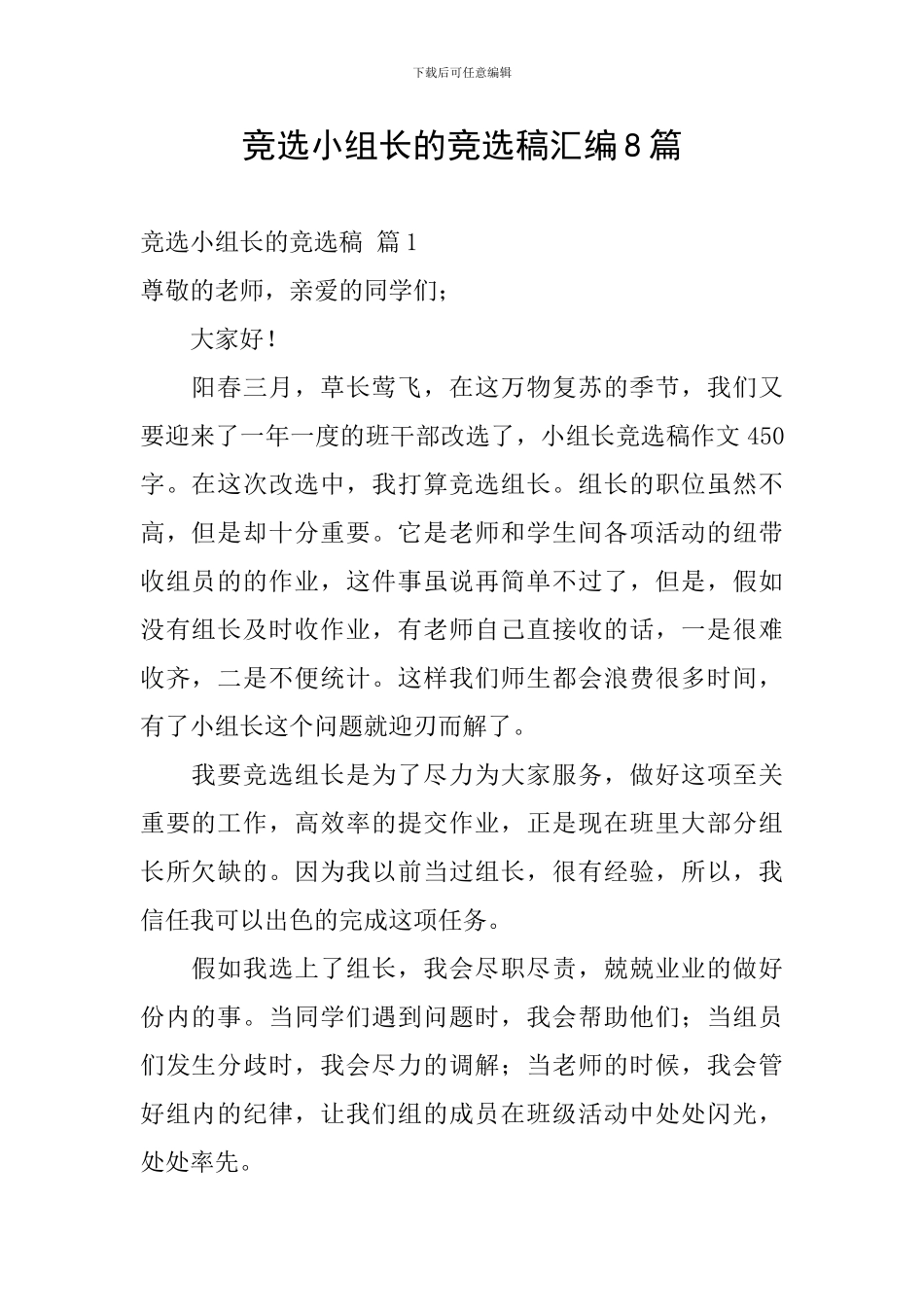 竞选小组长的竞选稿汇编8篇_第1页