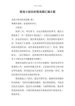 竞选小组长的竞选稿汇编8篇
