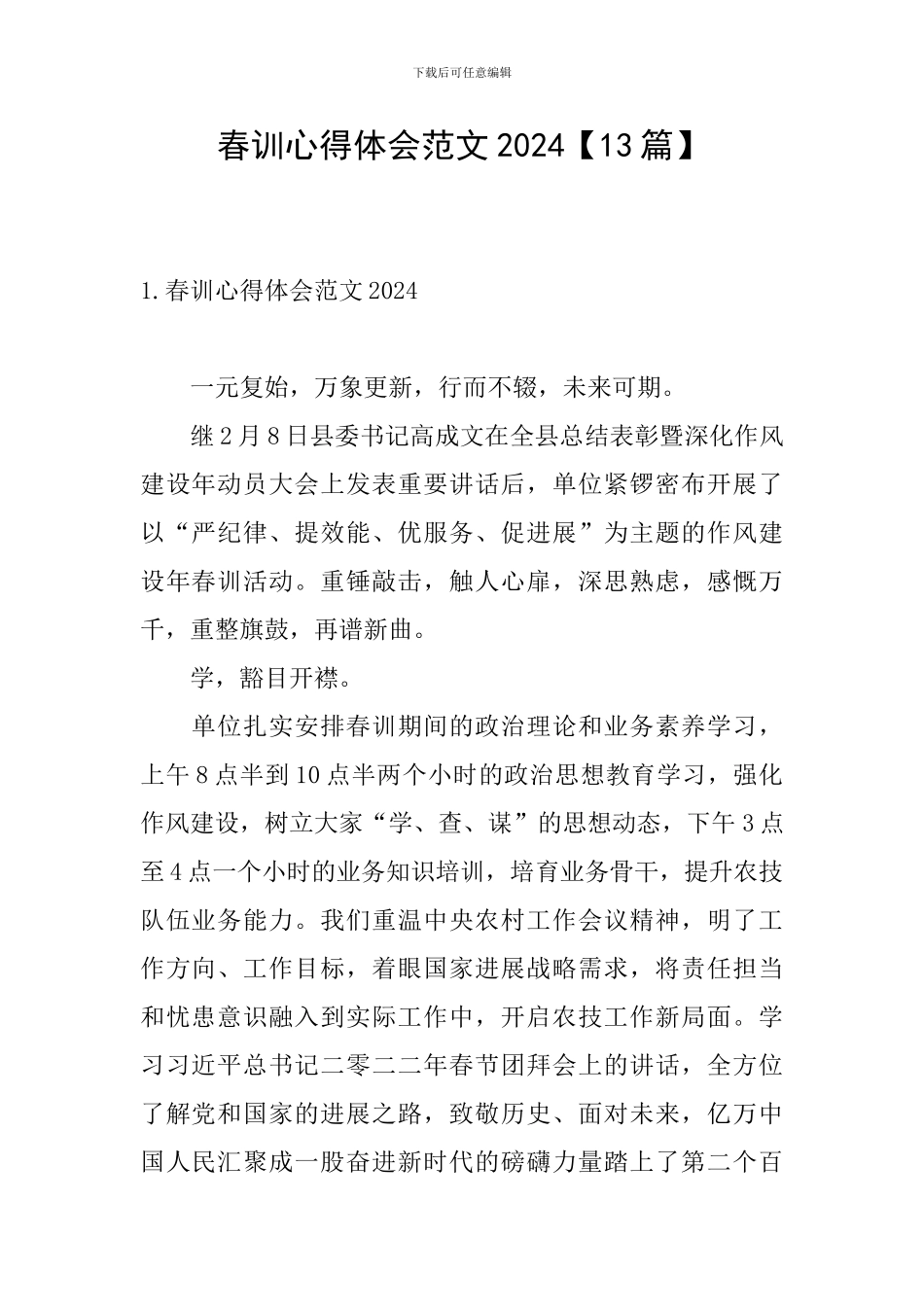 春训心得体会范文2024_第1页