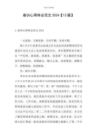 春训心得体会范文2024