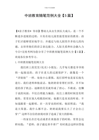 中班教育随笔范例大全