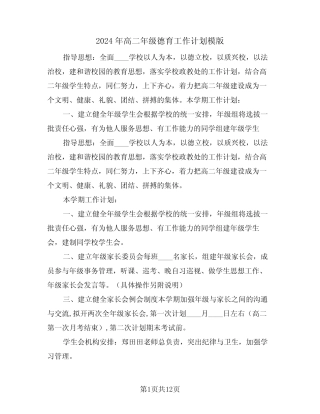 2024年高二年级德育工作计划模版(5篇) 