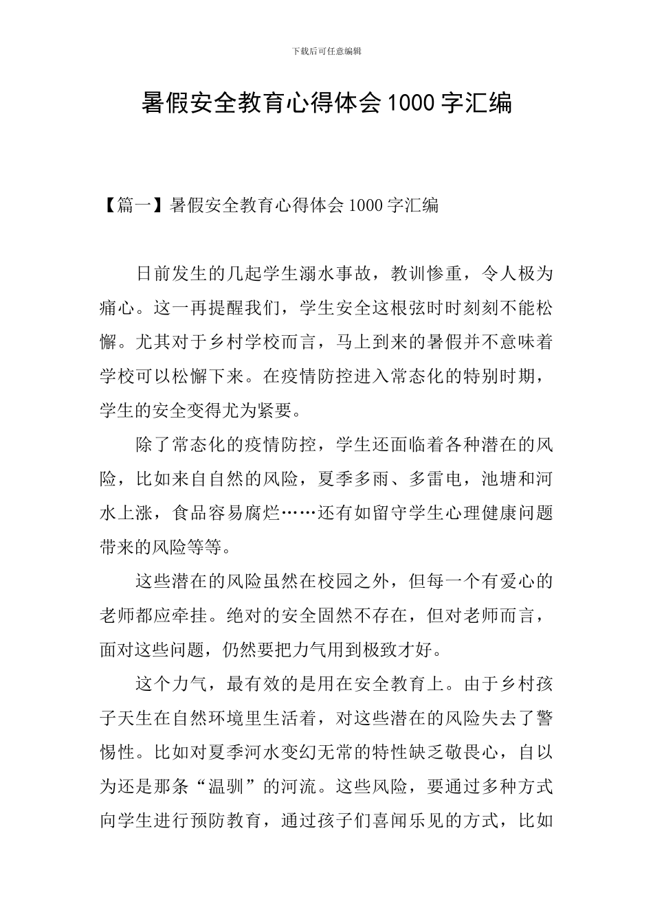 暑假安全教育心得体会1000字汇编_第1页