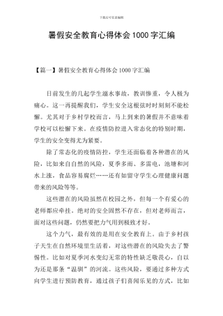 暑假安全教育心得体会1000字汇编