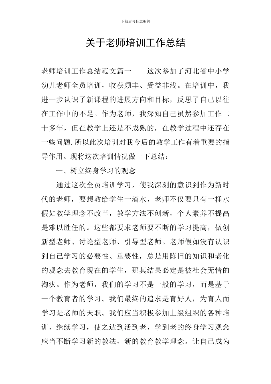 关于教师培训工作总结_第1页